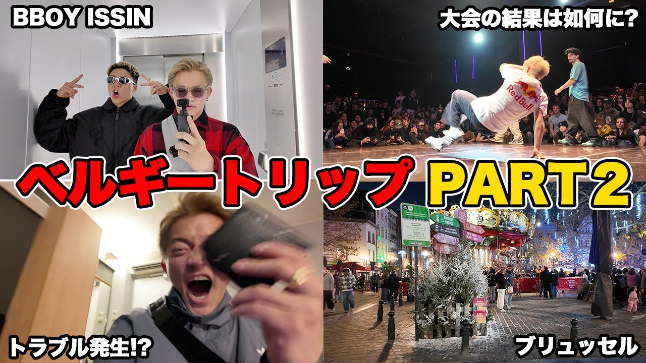 【トラブル発生！】BBOY ISSIN / 菱川一心 ベルギー旅 Vlog  パート2