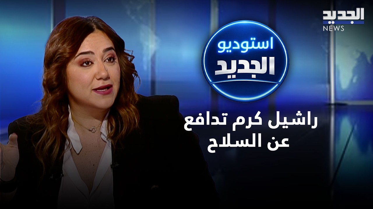 راشيل كرم تدافع عن الـ10,452 كلم&sup2;.. وهذا ما قالته عن نشيد 