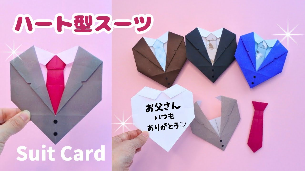 【折り紙で作るハート型スーツ】父の日にぴったりなメッセージカード｜DIY Origami Heart Suit Card for Father’s Day