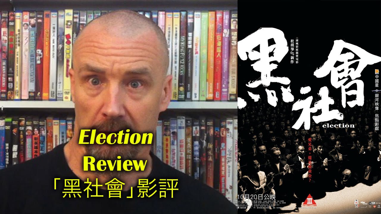 Election/黑社會 Movie Review