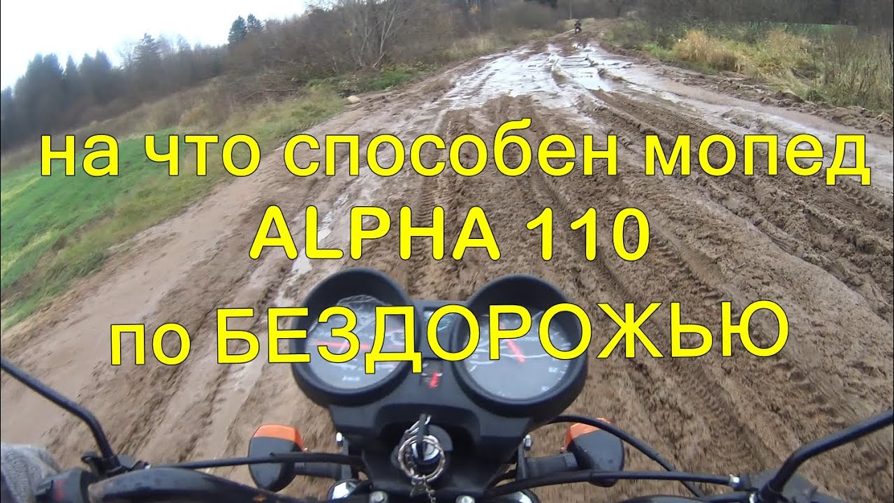 ✅На что способен мопед Альфа 110 по бездорожью, проверил на себе. 