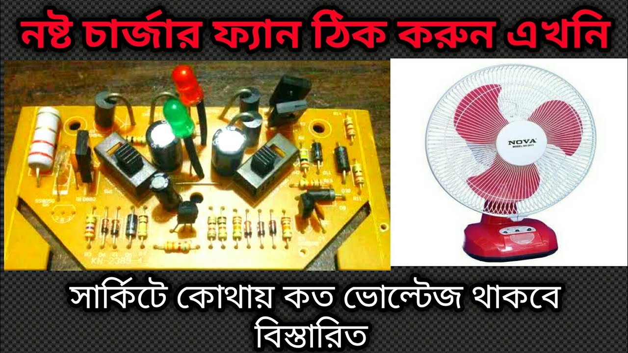 How To Repair Charger Fan |12v  Charger Fan Voltage Details Diagram| Rechargeable Fan Circuit Repair