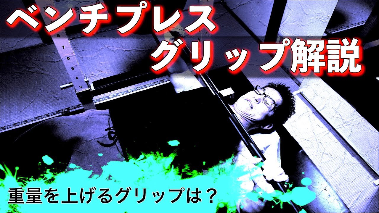 【筋トレ】べンチプレスのグリップを解説！　自分に合ったグリップで重量アップしよう！