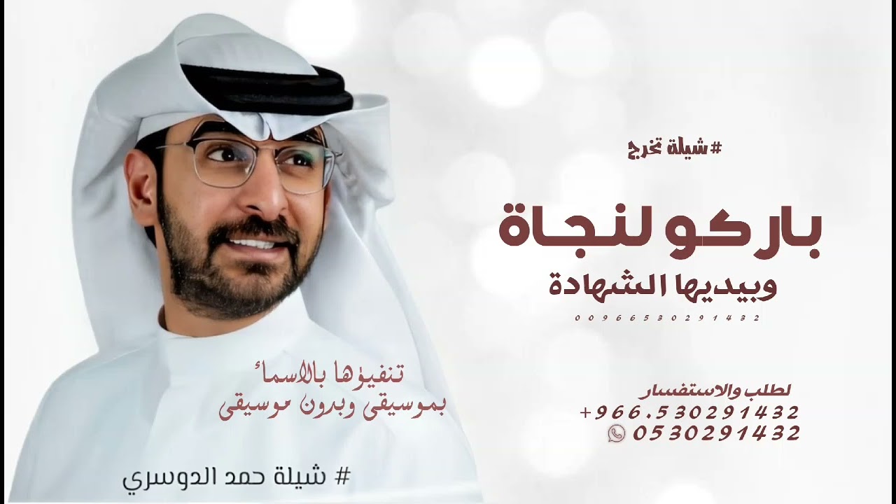 باركو لنجاة وبيديها الشهادة - حمد الدوسري - شيلة تخرج 2025