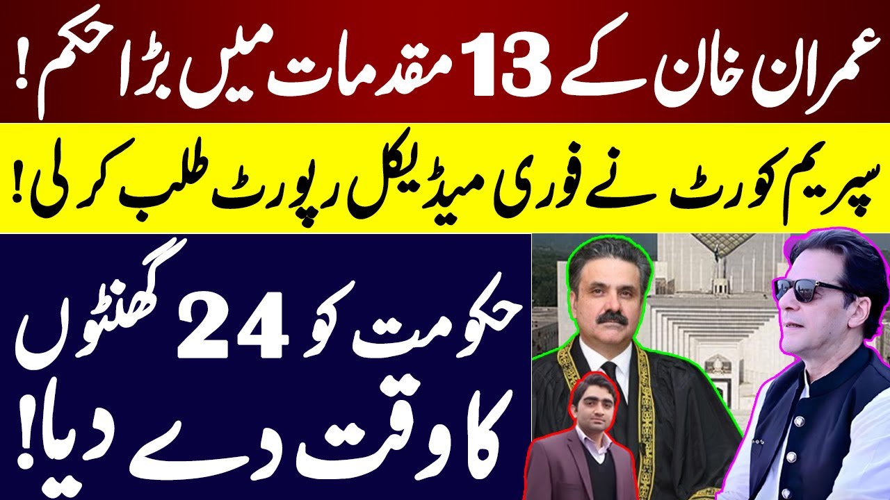 Big Order in 13 Cases of IK |Supreme Court Seeks Immediate Report |Government Given 24-Hour Deadline