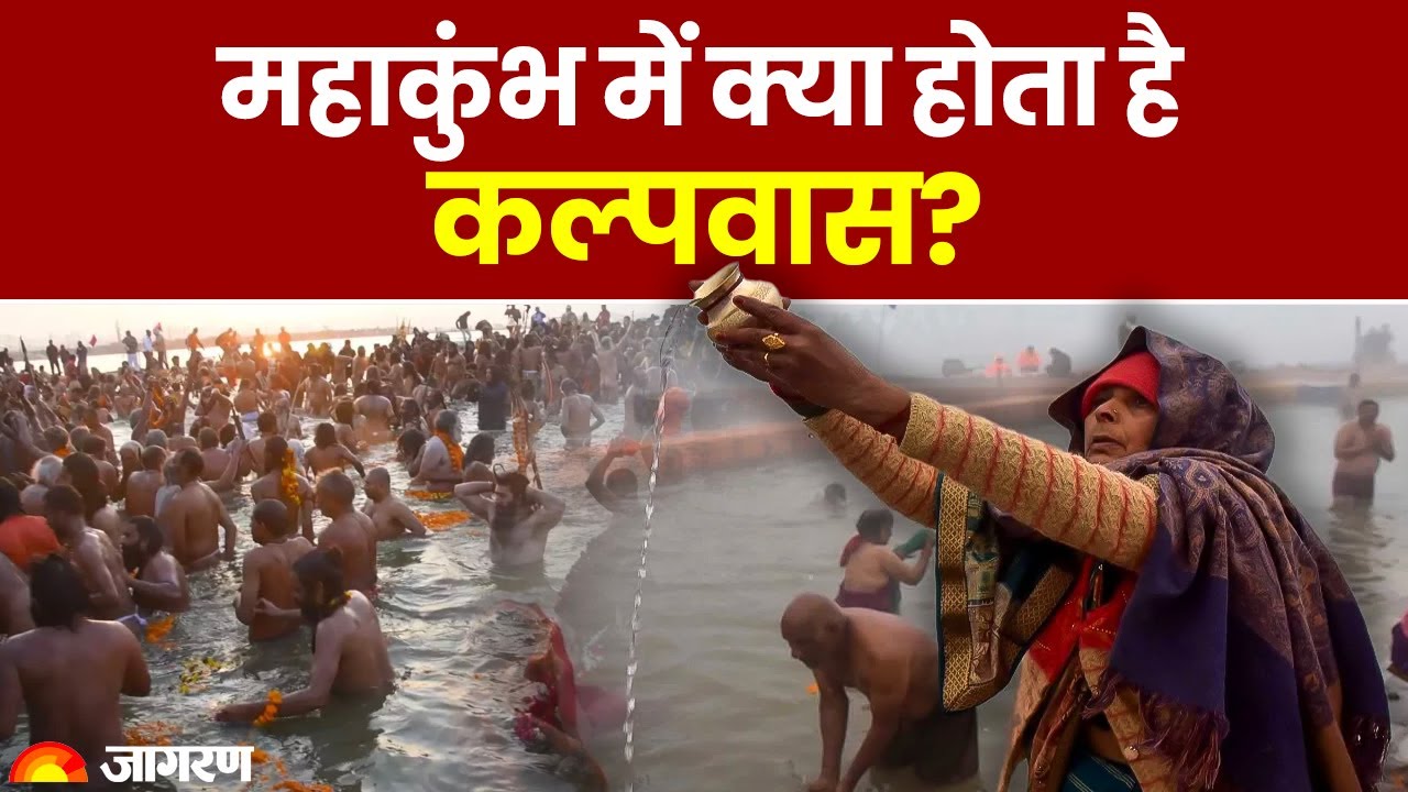 Mahakumbh Mela में क्यों किया जाता है Kalpavas? जानें इसके नियम Kumbh