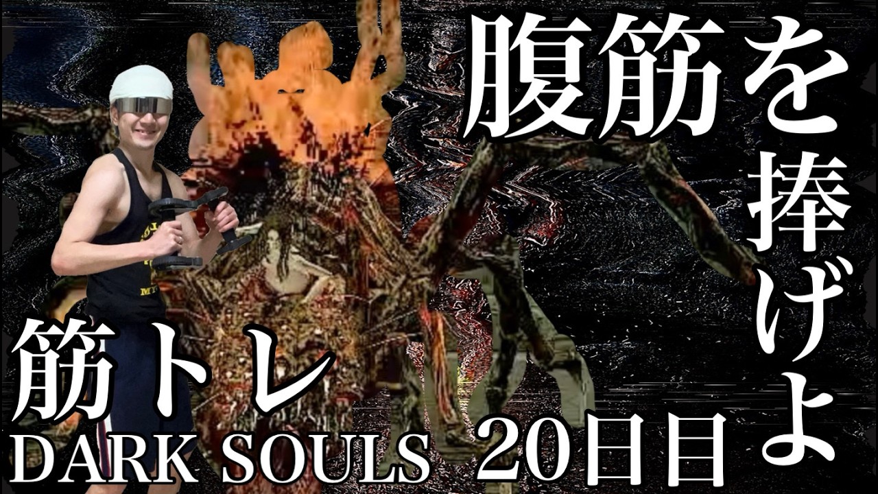 【筋肉×ゲーム】プランク中にダークソウルクリアできるのか？20日目【筋トレ】 #ダークソウル #筋トレ #自宅