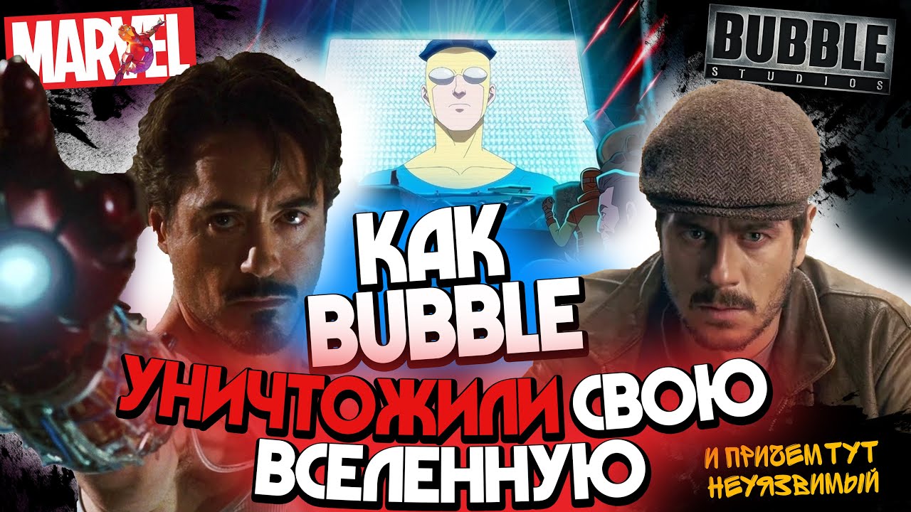 ГИБЕЛЬ ВСЕЛЕННОЙ BUBBLE и причем тут Неуязвимый...