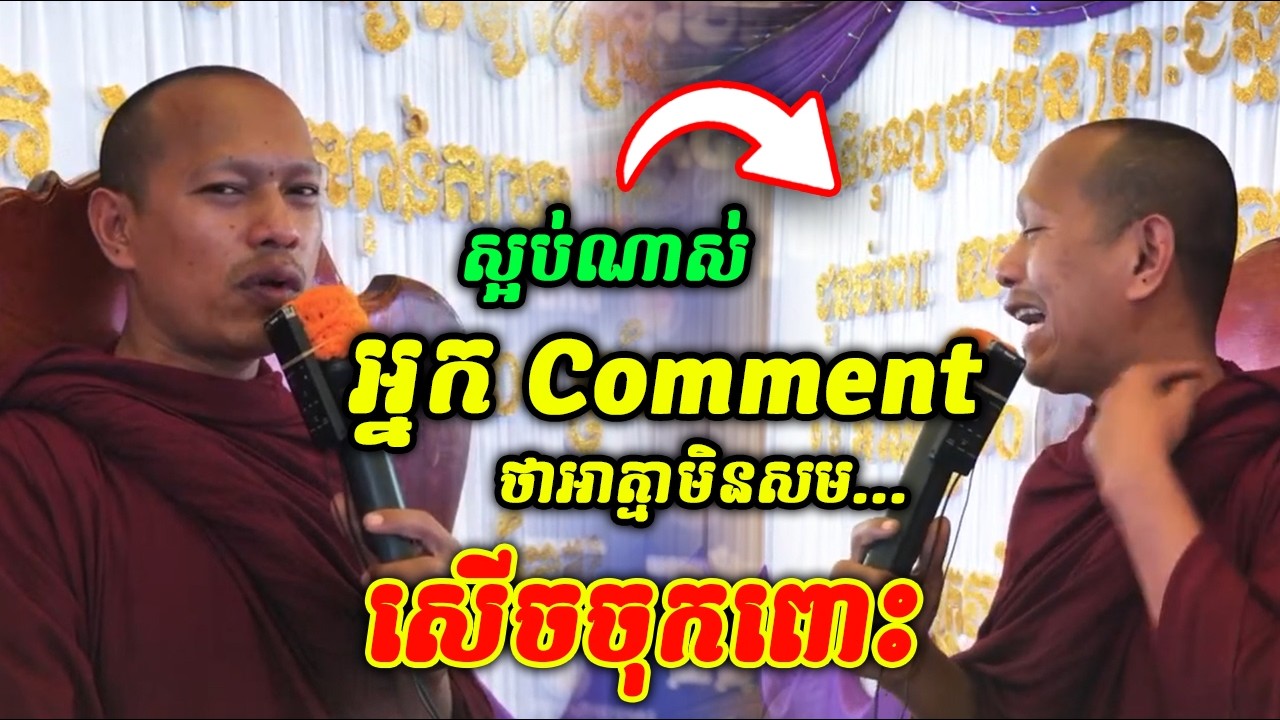 ស្អប់ណាស់អ្នក Comment អាត្មាមិនសម​… 🤩🤣😅 សេីចចុកពោះ ឡុងចន្ថា