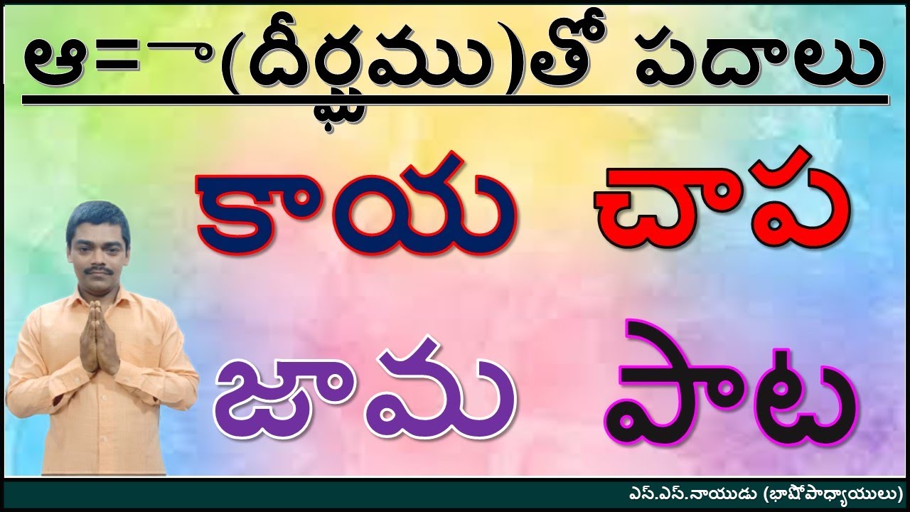 దీర్ఘముతో పదములు #గుణింతపు గుర్తులతో పదములు #Deerghamuto Padamulu  #Gunintapu Gurtulato Padamulu