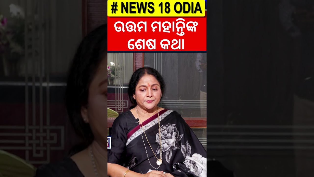 ଉତ୍ତମ ମହାନ୍ତିଙ୍କ ଶେଷ କଥା | Odia Actress Aparajita Mohanty Exclusive Interview | News Desk Interview