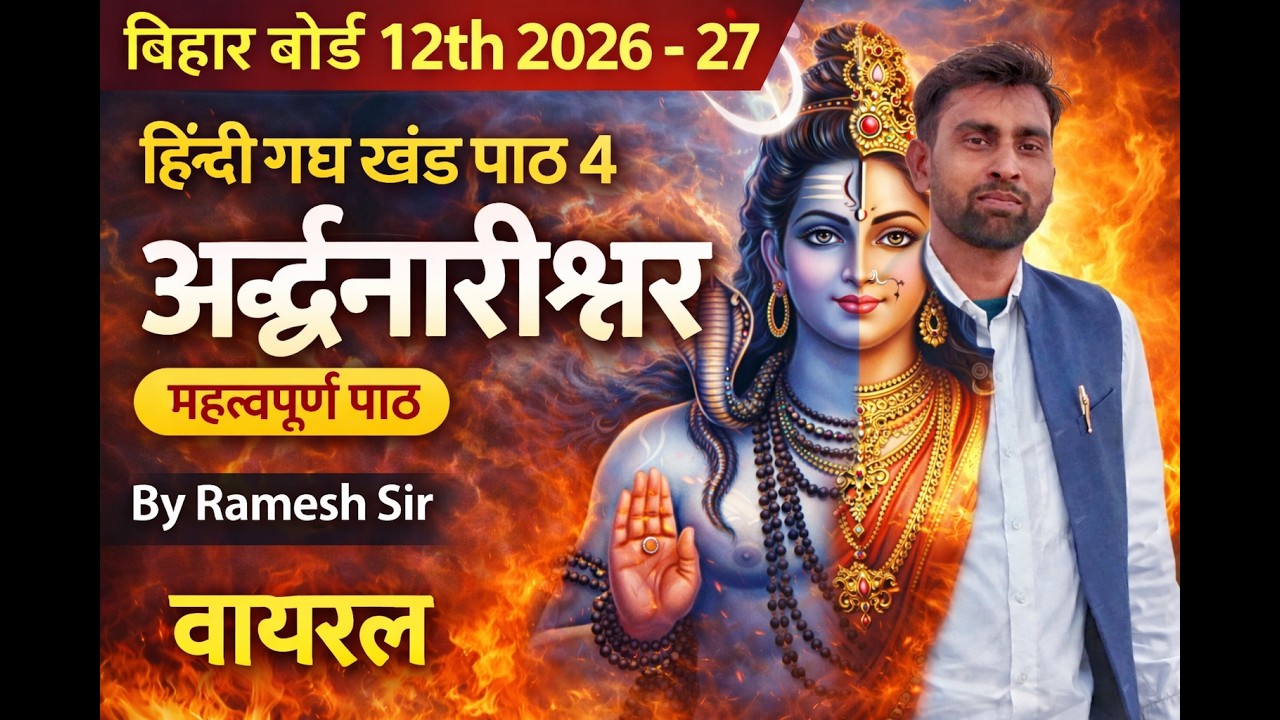 12th Hindi पाठ 4 अर्धनारीश्वर | आसान भाषा में | By Ramesh Sir