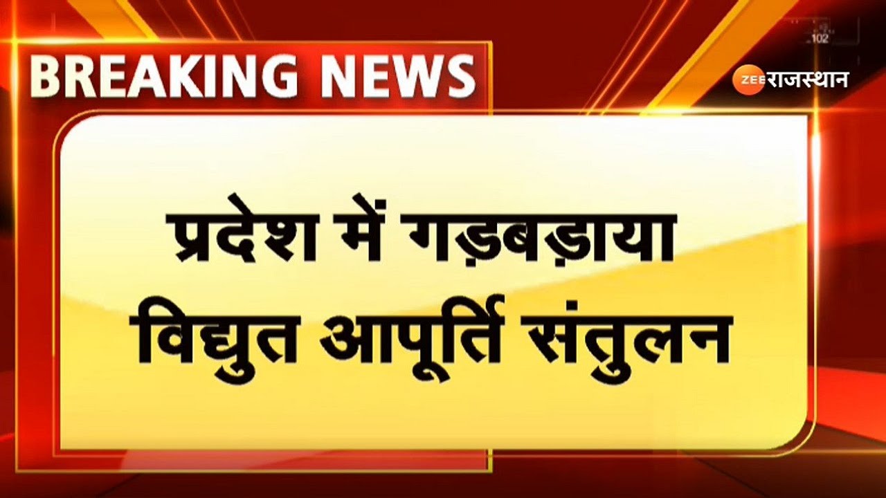 Big News: राजस्थान में तेज गर्मी, गड़बड़या विद्युत आपूर्ति संतुलन | Power Cut | Electricity Supply