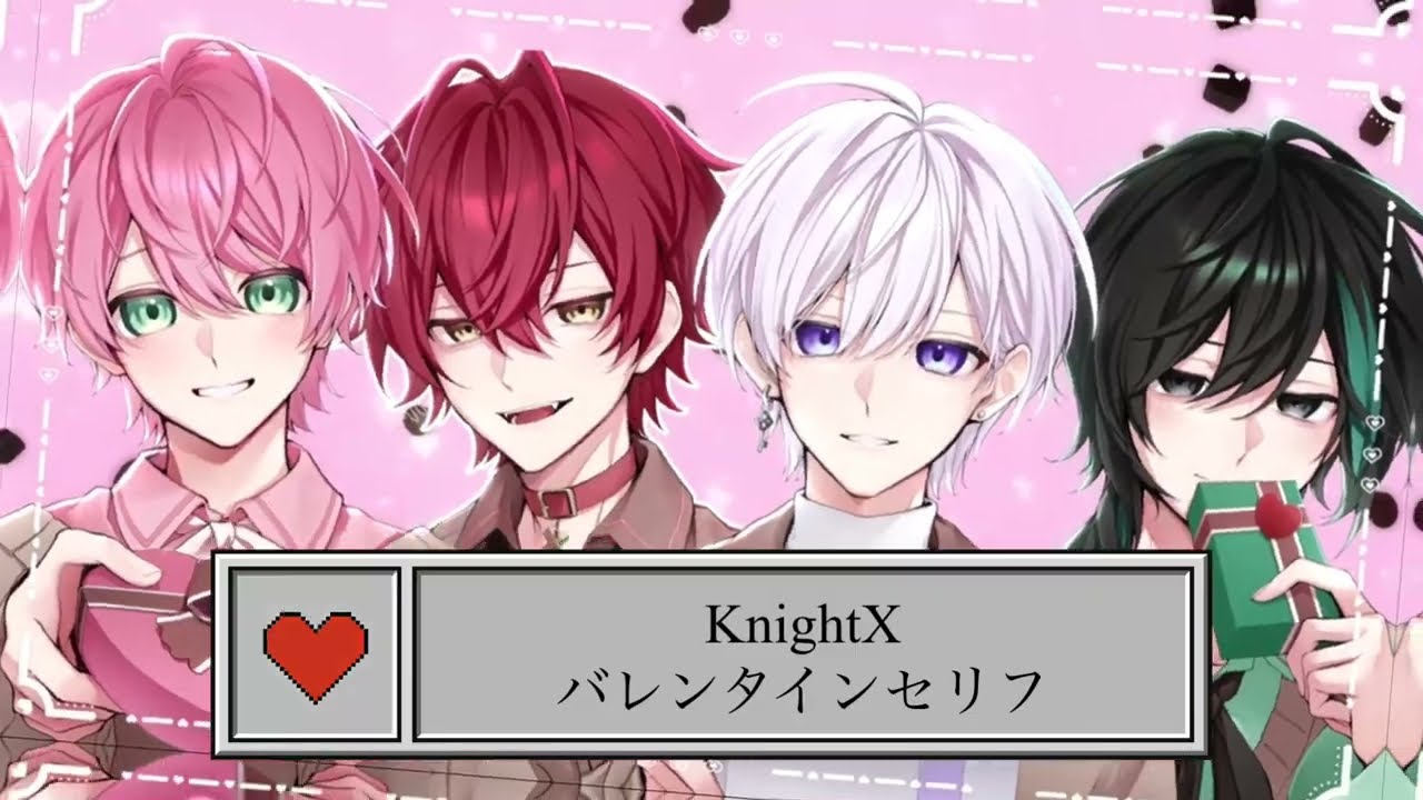 KnightXバレンタインセリフ🍫💝