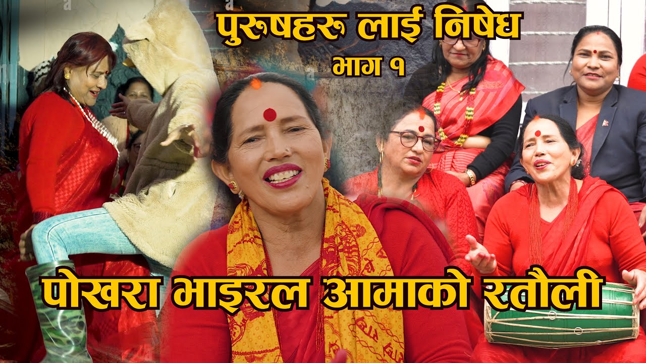 पोखरा भाइरल आमाको रतौली Nepali Ratauli || Budda Devi viral aama Pokhara Hemja
