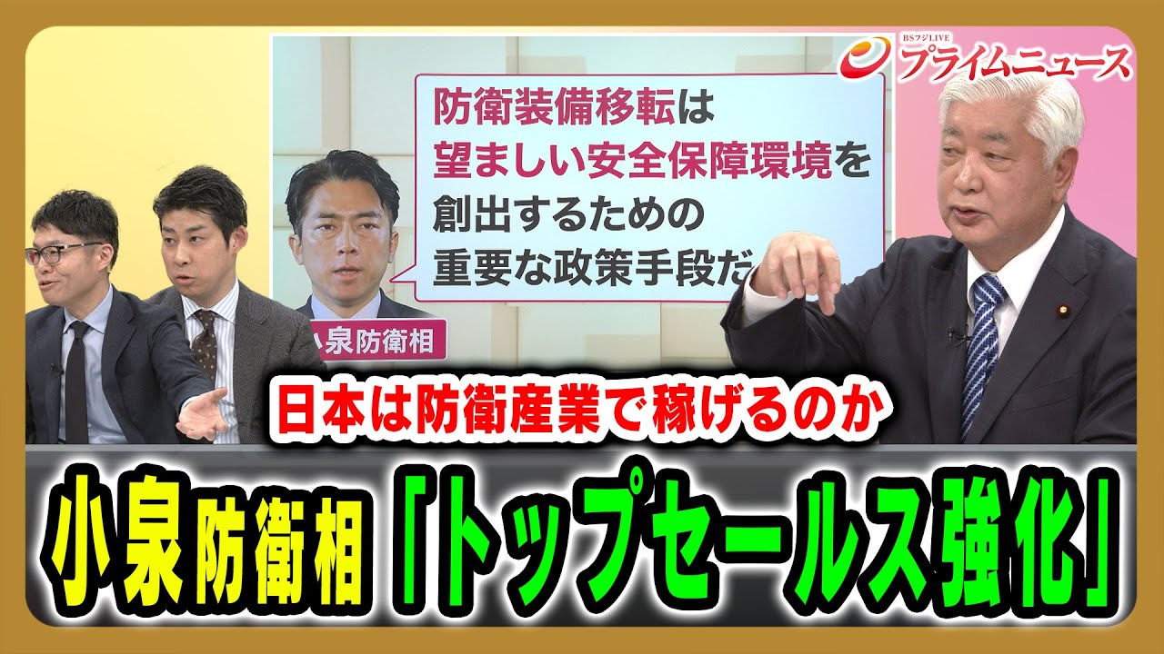 【トップセールスを強化】旗を掲げた小泉防衛相と国家安全保障戦略 中谷元×小木洋人×伊藤嘉孝 2025/11/25放送＜後編＞【BSフジ プライムニュース】