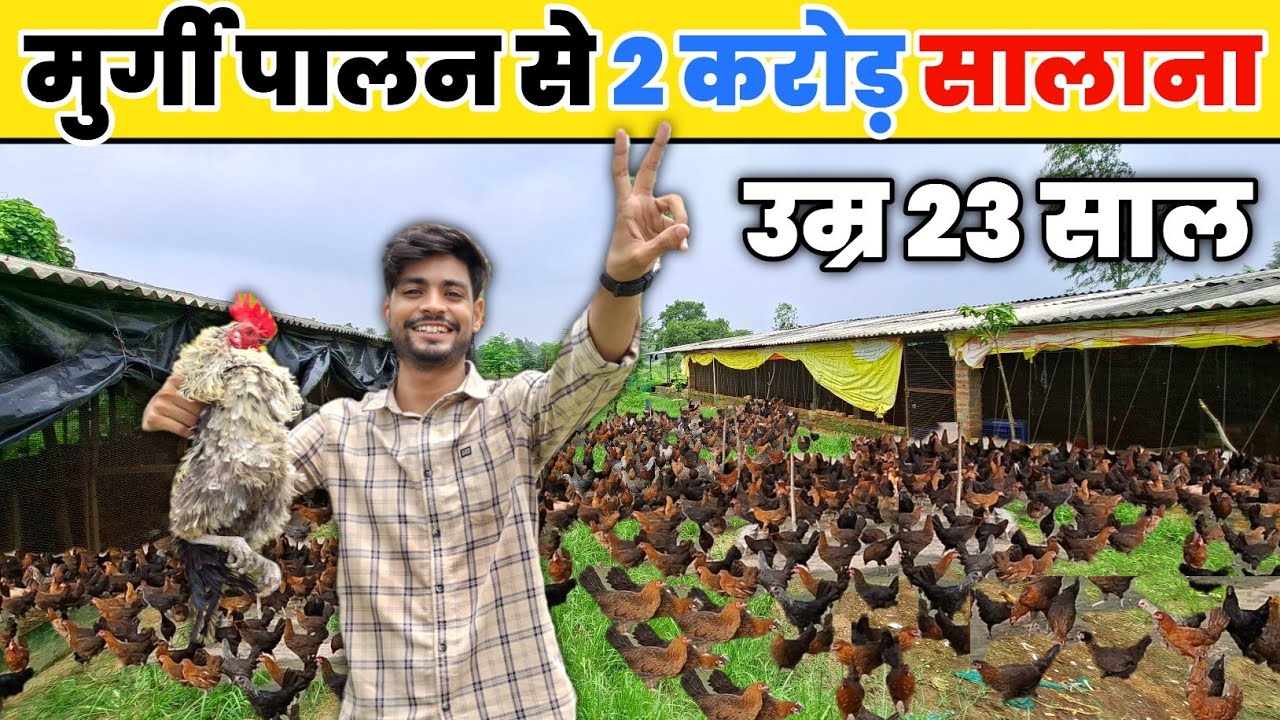 देशी मुर्गी पालन से 2 करोड़ सालाना टर्नओवर || Murgi Palan