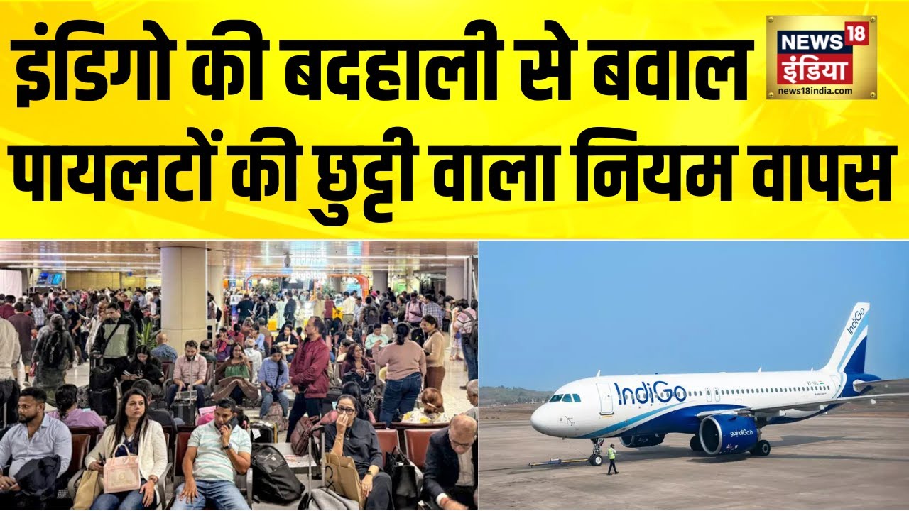 DGCA ने पायलटों की छुट्टी वाला नियम वापस लिया | Indigo Flight News Today | Indigo Flight Cancelled