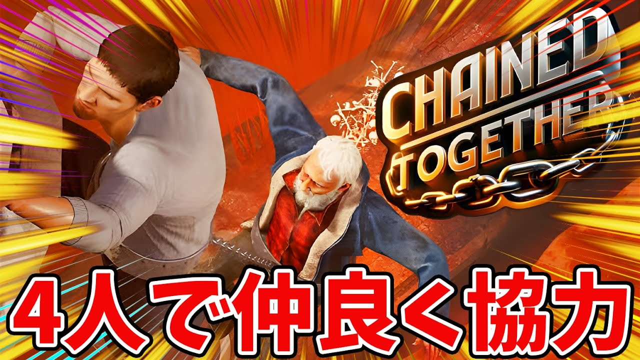 【Chained Together】鎖で繋がれた仲間同士で上に登っていくゲームがヤバい！