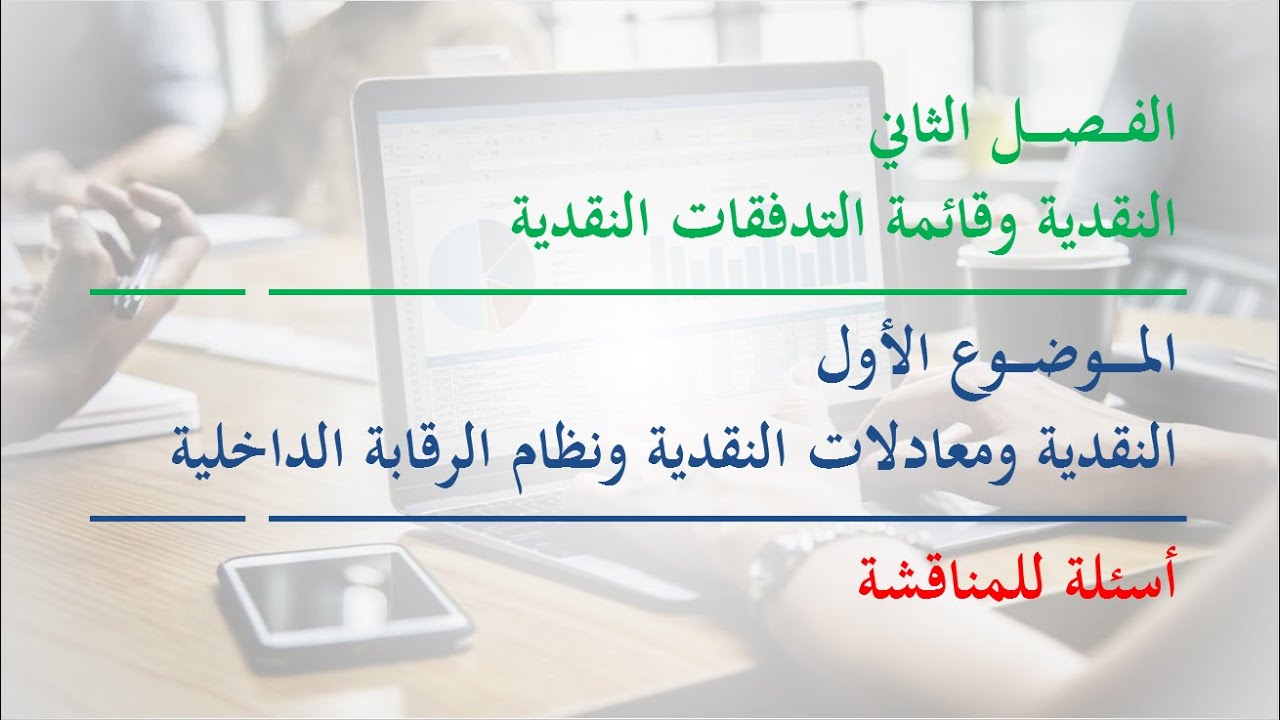 سوكبا - الفصل الثاني - الموضوع الأول - النقدية ومعادلات النقدية - أسئلة للمناقشة