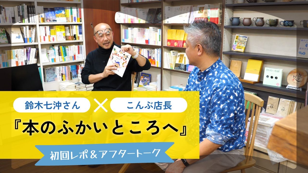大人の寺子屋、始動！鈴木七沖さん『本のふかいところへ vol.1』レポ＆アフタートーク【編集者×本屋】