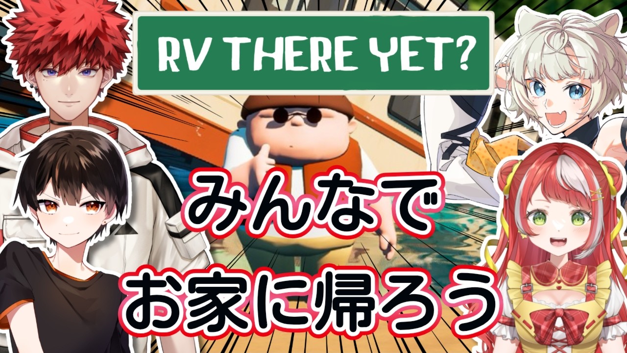 【コラボ配信】ワクワク！ドキドキ！無事にお家に帰れるかな？【 RV There Yet 】#新人vtuber #雑談配信