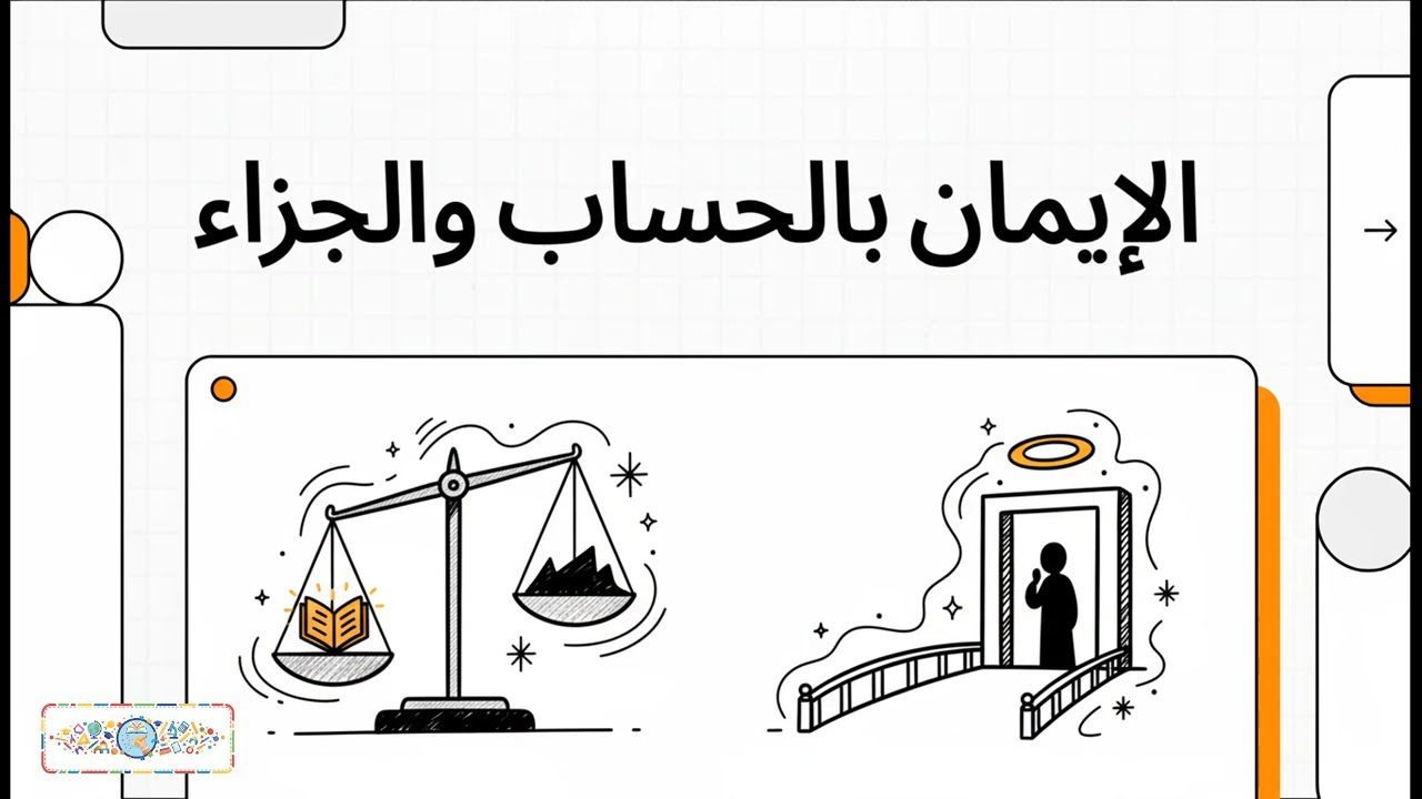 الوحدة الثالثة | الإيمان بالحساء والجزاء | سادسة ابتدائي | الترم الأول | 2026