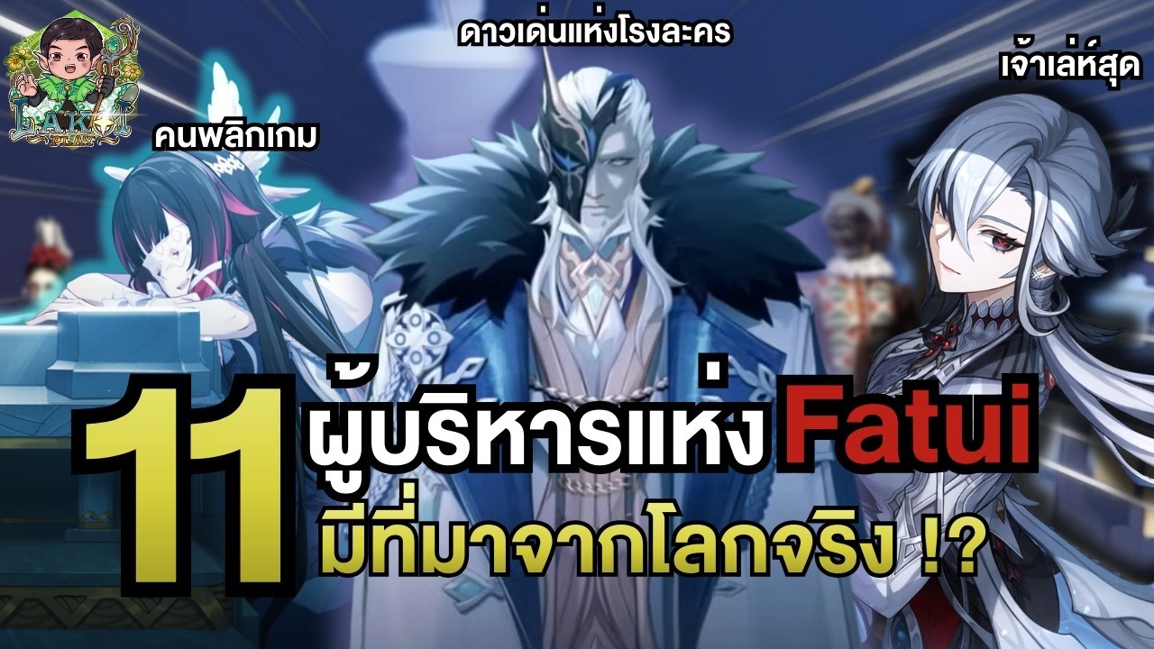 11 ผู้บริหารแห่ง Fatui กับแรงบันดาลใจของพวกเขาที่มาจากโลกจริง! (ละครของชาวอิตาลี)