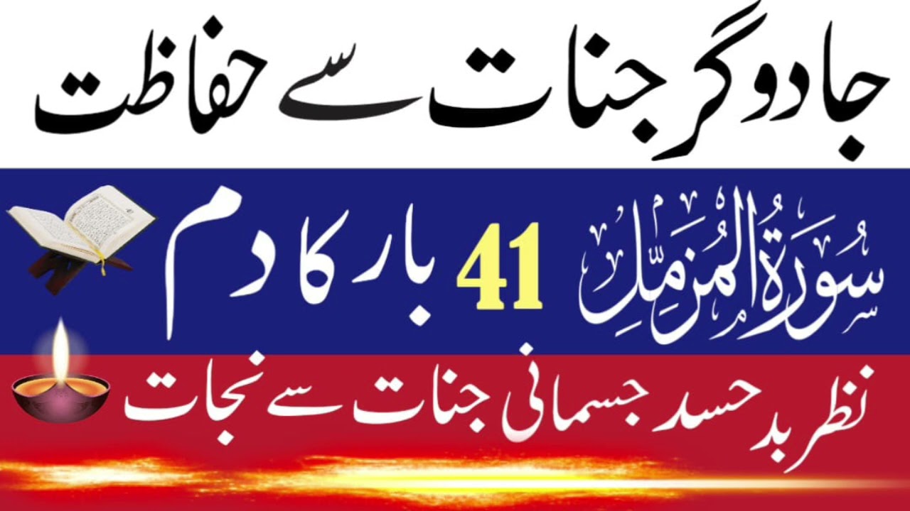 Surah- Al- Muzzammil 41 Time Surat Muzzammil Ka Power full Amal, Jinnat Ka Taqatwar Elaj Quran