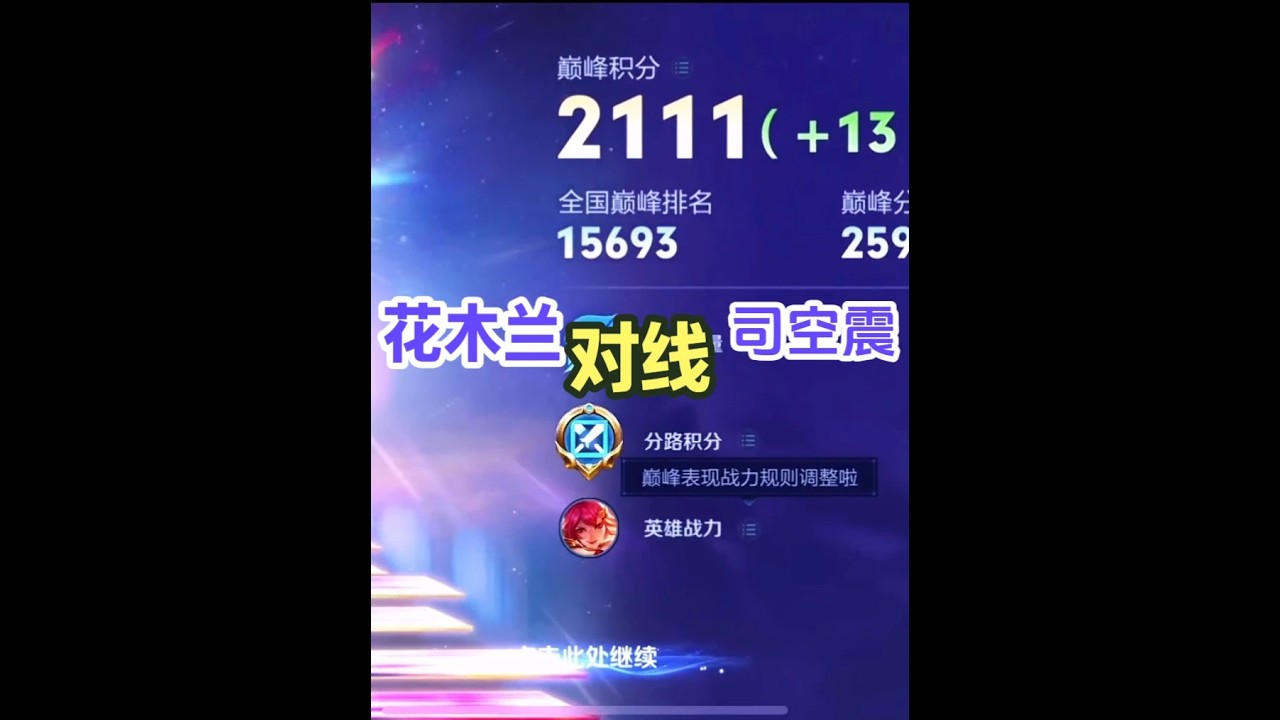 巅峰2111，花木兰对线司空震，全局思路打法分享#王者荣耀花木兰【凤煌解说王者荣耀】
