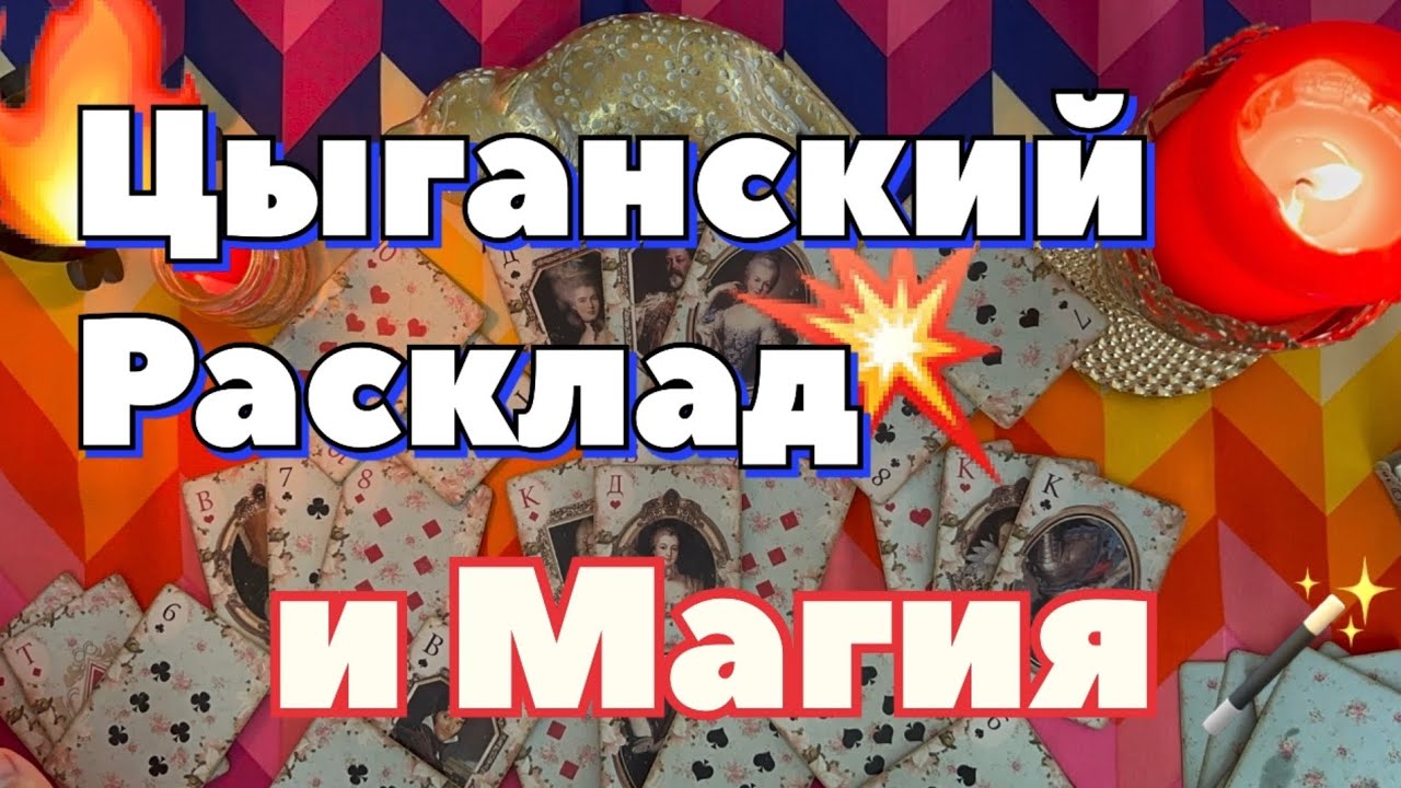 Магический цыганский расклад на себя любимую ♥️✨🪄 с корректировкой ✨❣️ гадание и магия на картах 