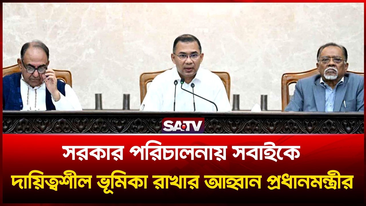 সরকার পরিচালনায় সবাইকে দায়িত্বশীল ভূমিকা রাখার আহ্বান প্রধানমন্ত্রীর  | SATV