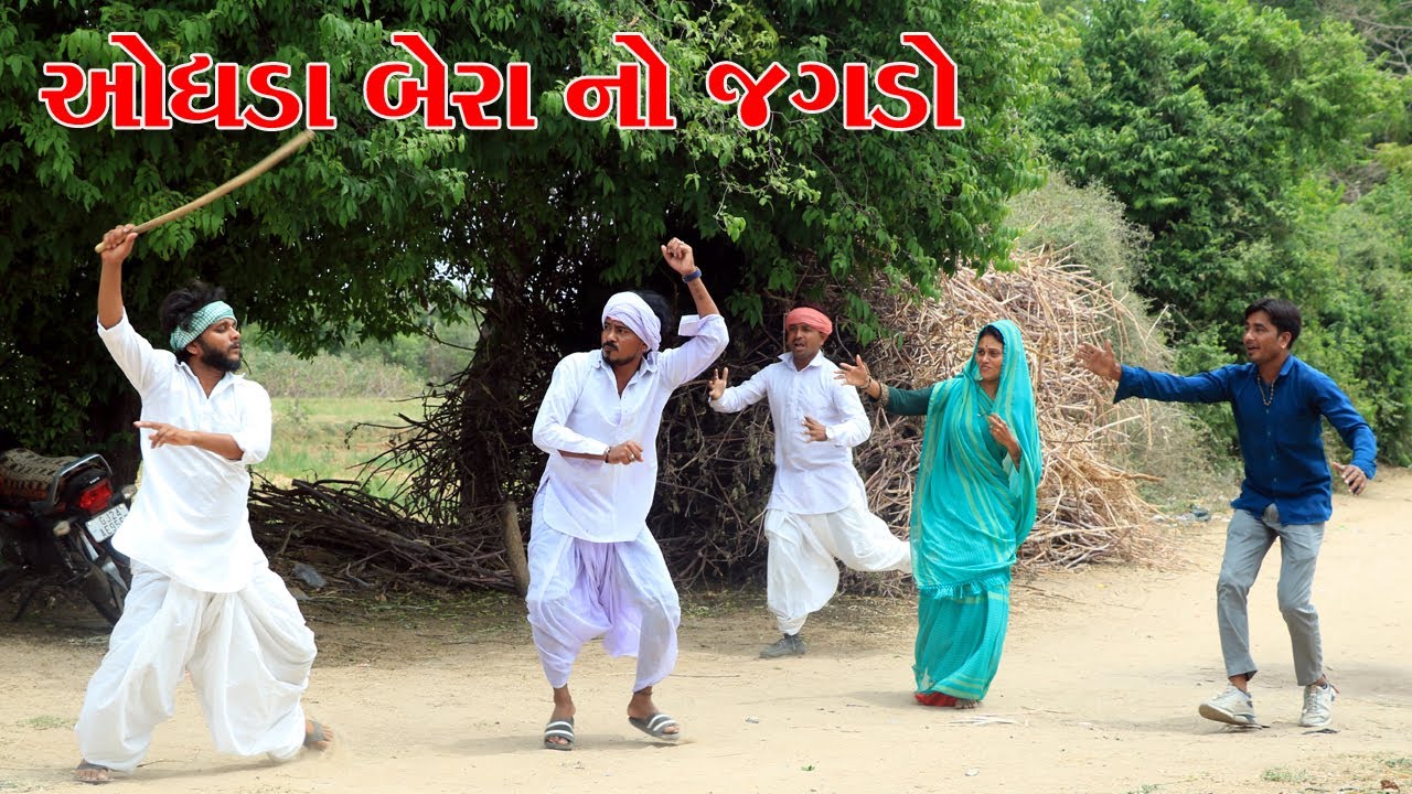 વાઘુભા અને કડવાભા ને થયો ઝગડો l Vaghubha Comedy l kadvavabha comedy