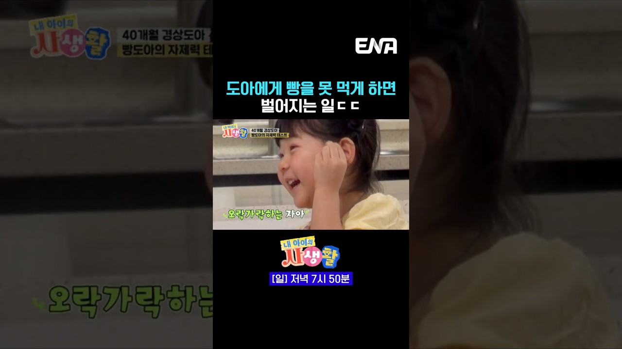 빵 못 먹어서 고장 난 도아ㄷㄷ | #내아이의사생활 #ENA