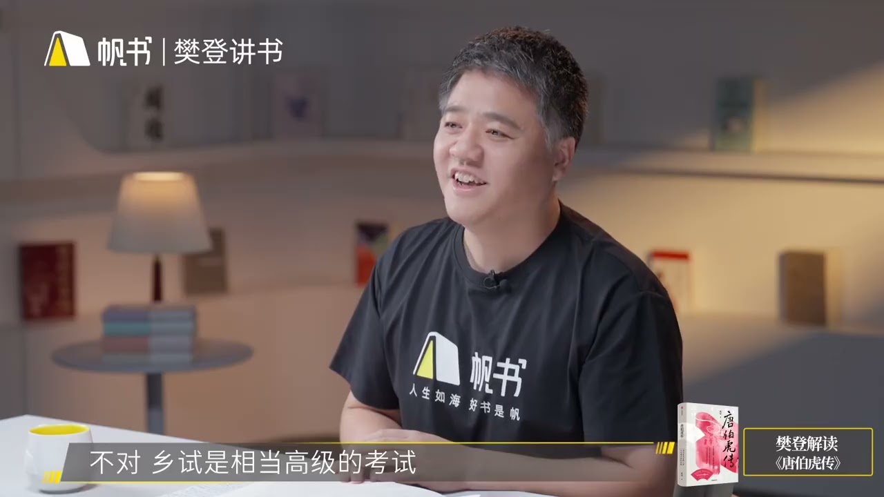 【帆書試聽】《唐伯虎傳》：江南第一風流才子的一生精采故事＿樊登講書 | 小草遠志服務中心