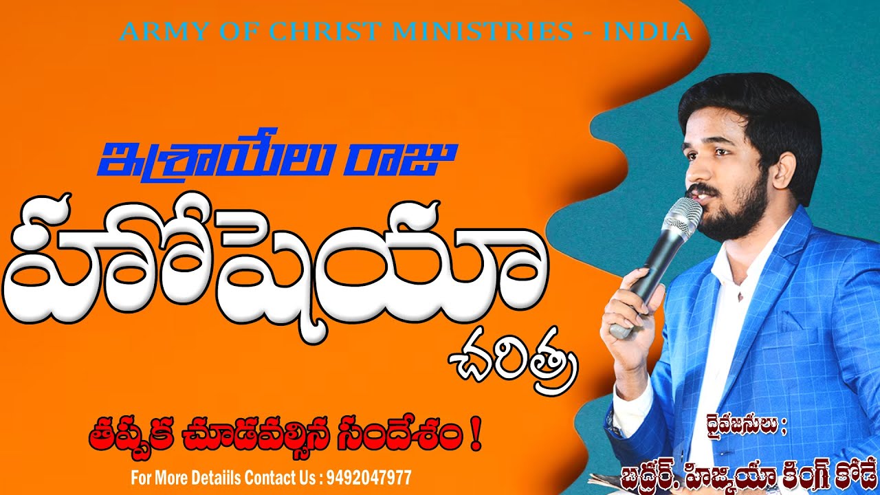 ఇశ్రాయేలియుల రాజు హోషేయా  || రాజుల చరిత్ర #hizkiahkode #brohizkiah #kings #bible #israel #aoc