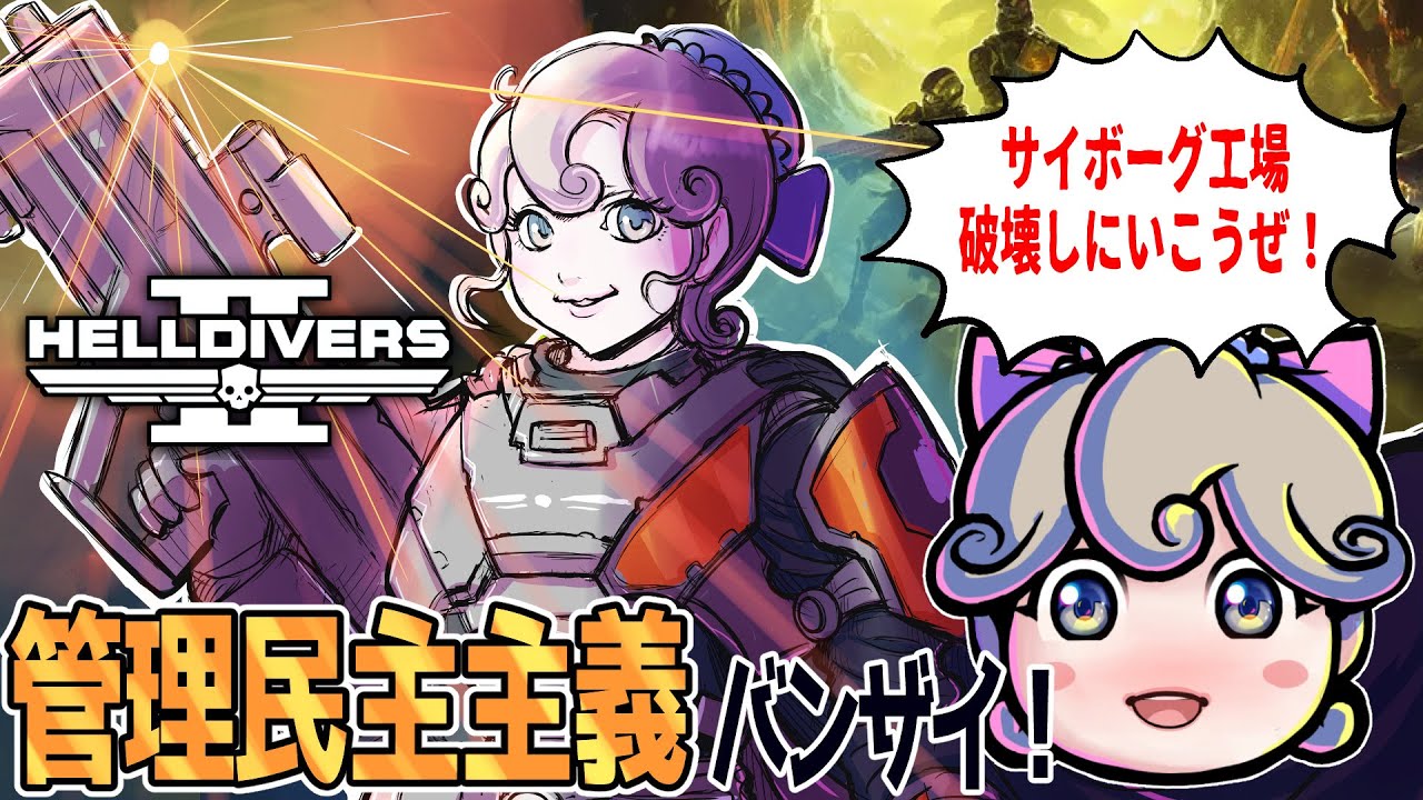 「ヘルダイバー２」管理民主主義バンザイ！配信#126 サイボーグ工場破壊しにいこうぜ！日本で一番優しいヘルダイバー参加枠