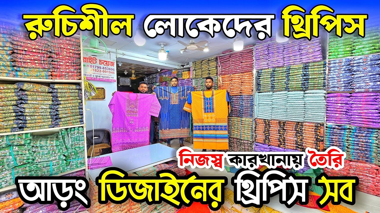 রুচিশীল থ্রিপিসের কালেকশন আড়ং ডিজাইনের থ্রিপিস নিয়ে ব্য'ব'সা করুন