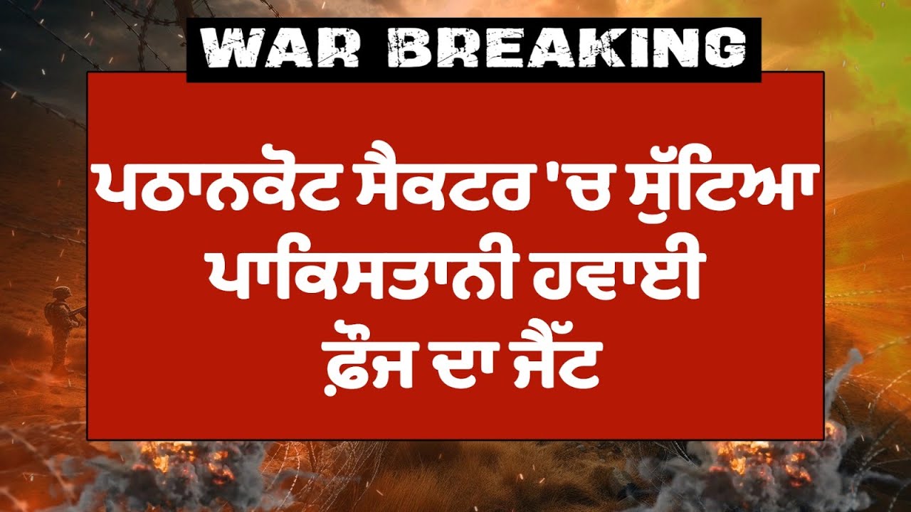 India V/s Pakistan: ਪਠਾਨਕੋਟ ਤੋਂ ਆਈ ਵੱਡੀ ਖ਼ਬਰ,ਭਾਰਤੀ ਏਅਰ ਡਿਫੈਂਸ ਨੇ ਪਾਕਿਸਤਾਨੀ ਜੈੱਟ ਸੁੱਟਿਆ-
