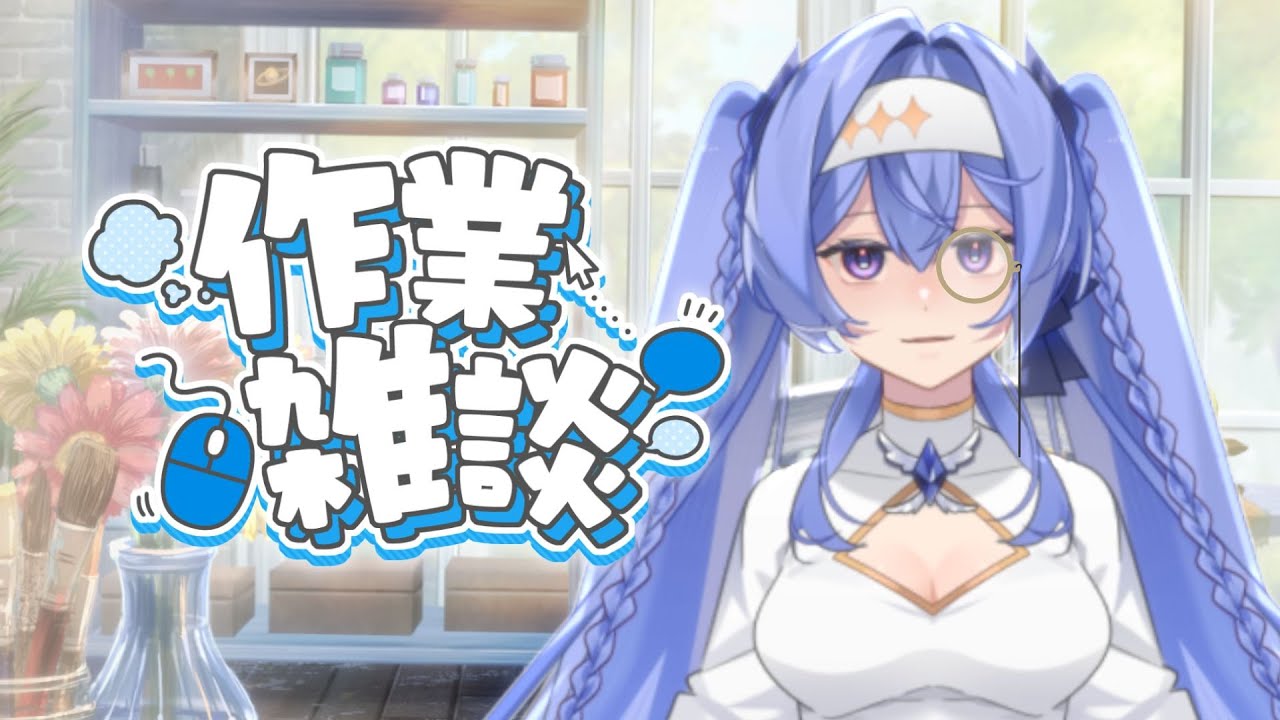 【作業雜談】🪸星期一是工作時間!🪸#掛台歡迎｜涅莉奈・ヴァル