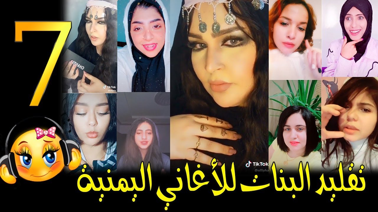 تجميعات تيك توك 7 | تقليد البنات للأغاني اليمنية | صلاح الاخفش ~ حمود السمة