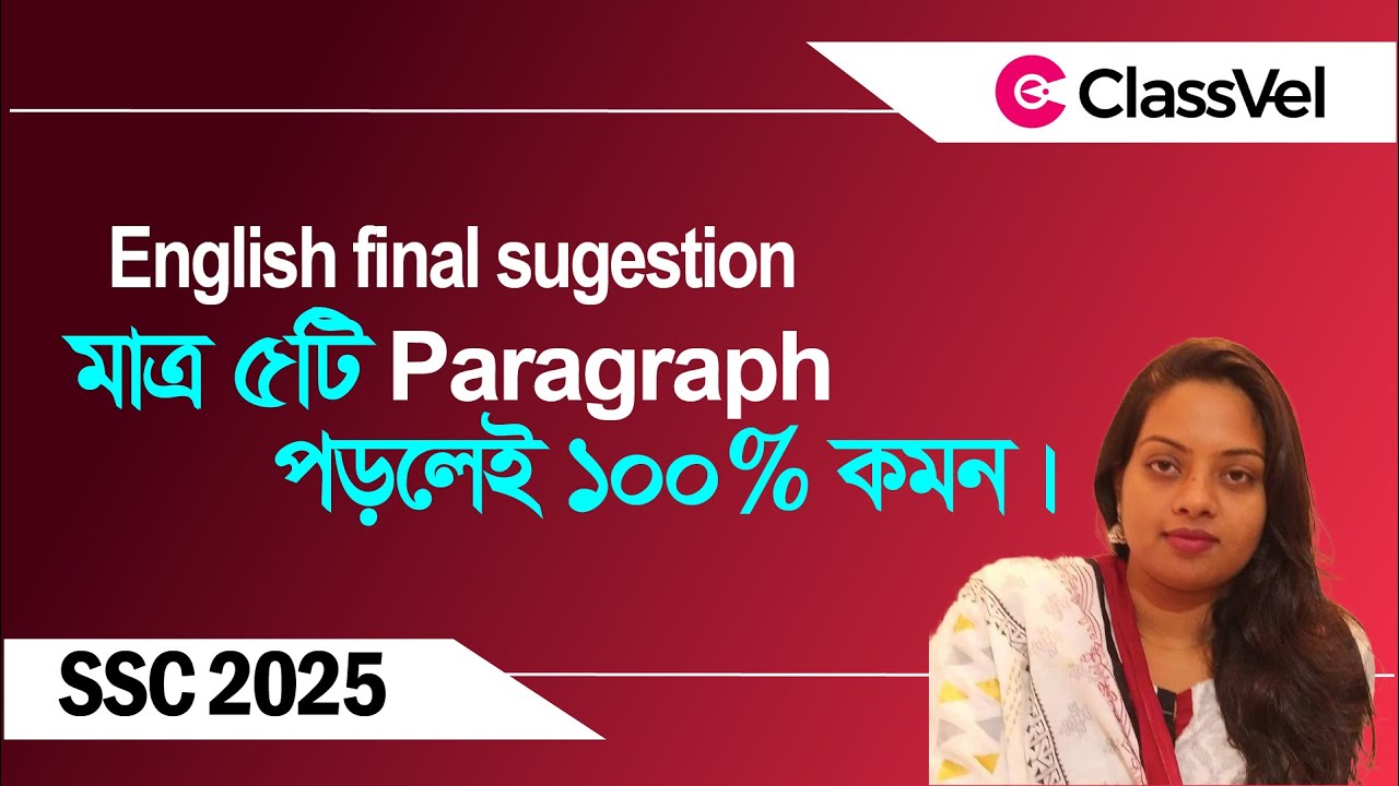 মাত্র ৫টি Paragraph পড়লেই ১০০% কমন। English 1st & 2nd paper paragraph suggestion ।