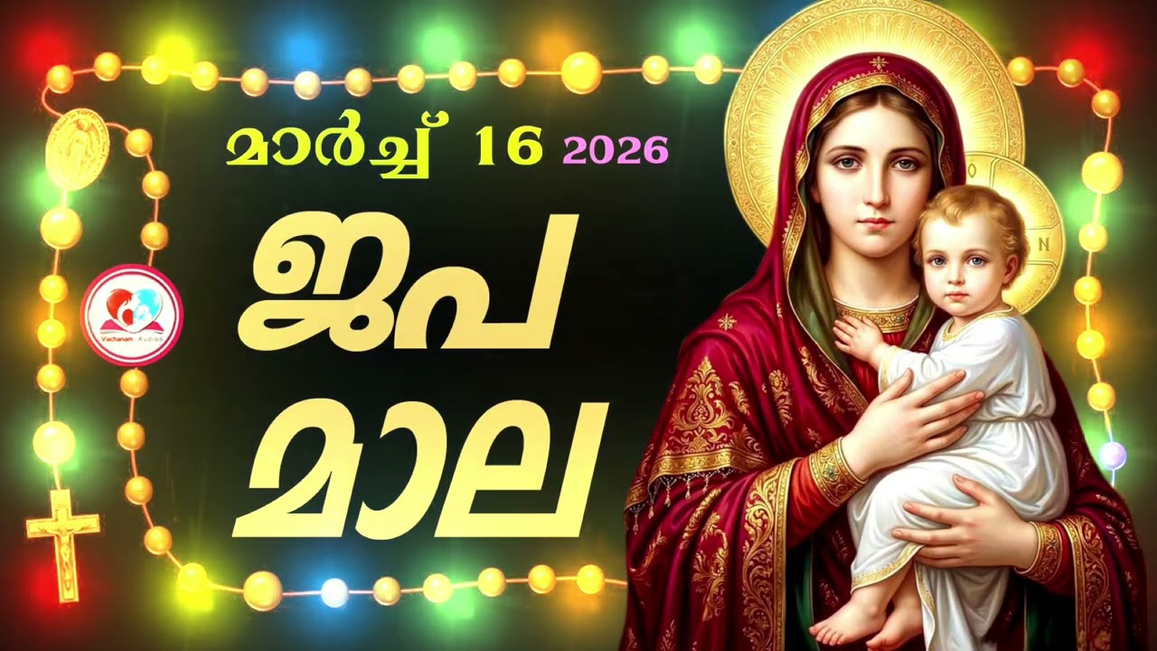 കൊന്ത march 16th #ജപമാല  കേട്ട് ഇന്നത്തെ ദിവസം ആരംഭിക്കാം#അമ്മയോടൊപ്പം കുറച്ചു നേരം#rosary 16th 2026