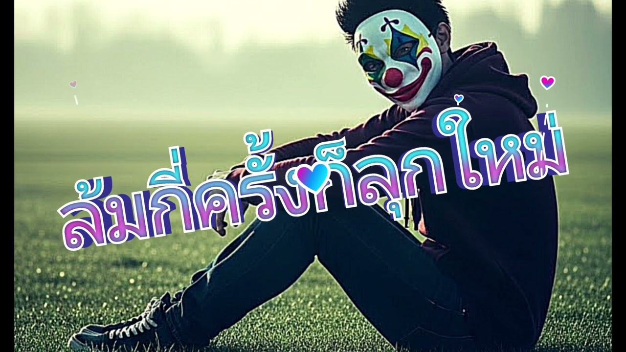 ล้มกี่ครั้งก็ลุกใหม่