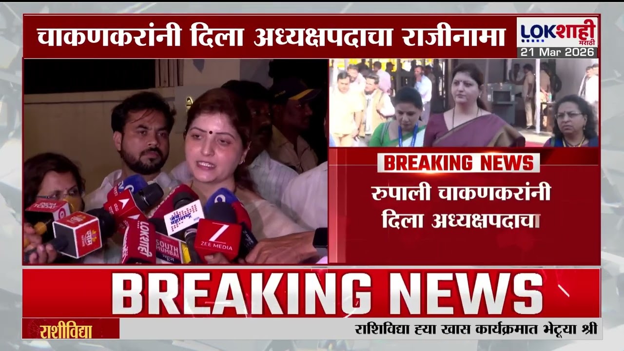 Rupali Chakankar Resignation | रुपाली चाकणकरांनी दिला अध्यक्षपदाचा राजीनामा, नेमकं करण काय?