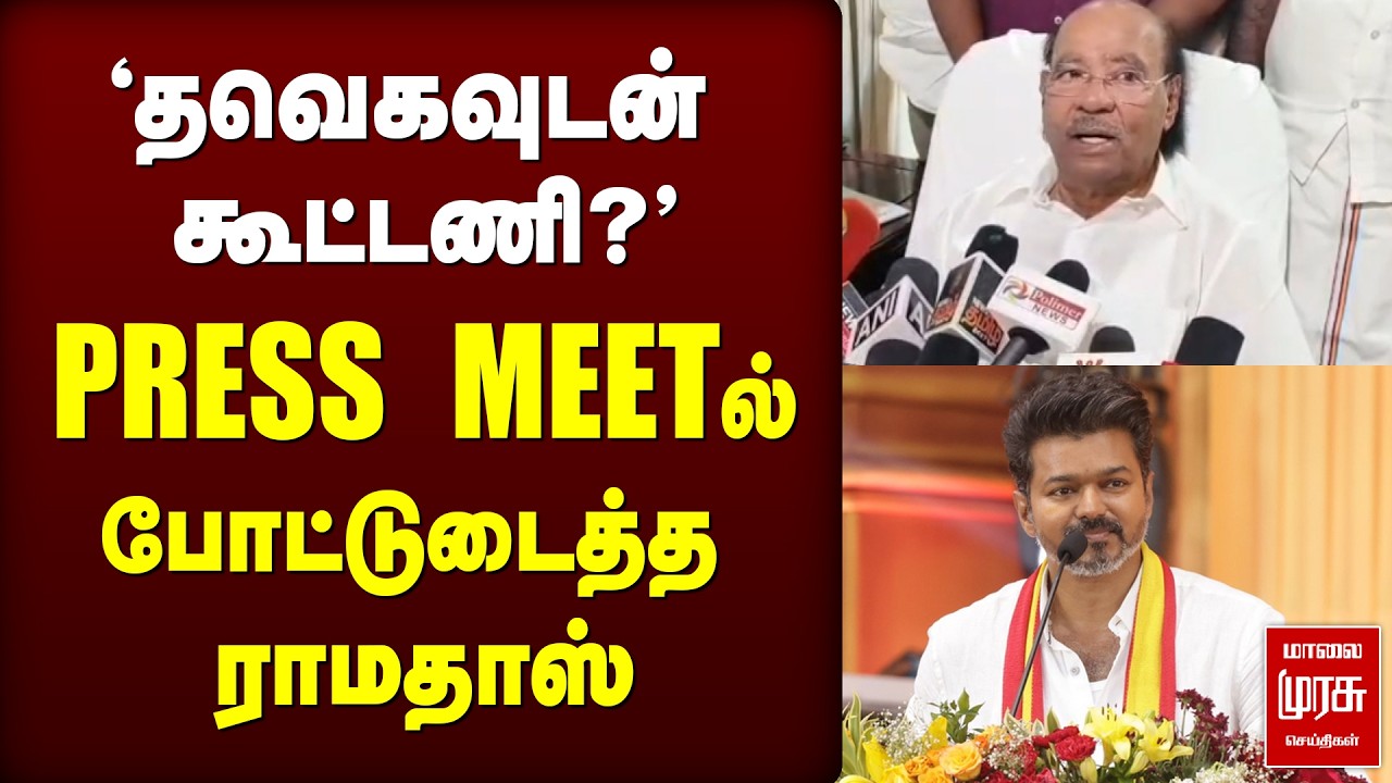 'தவெகவுடன் கூட்டணி?' PRESS MEETல் போட்டுடைத்த ராமதாஸ்| TVK | VIJAY | RAMADOSS