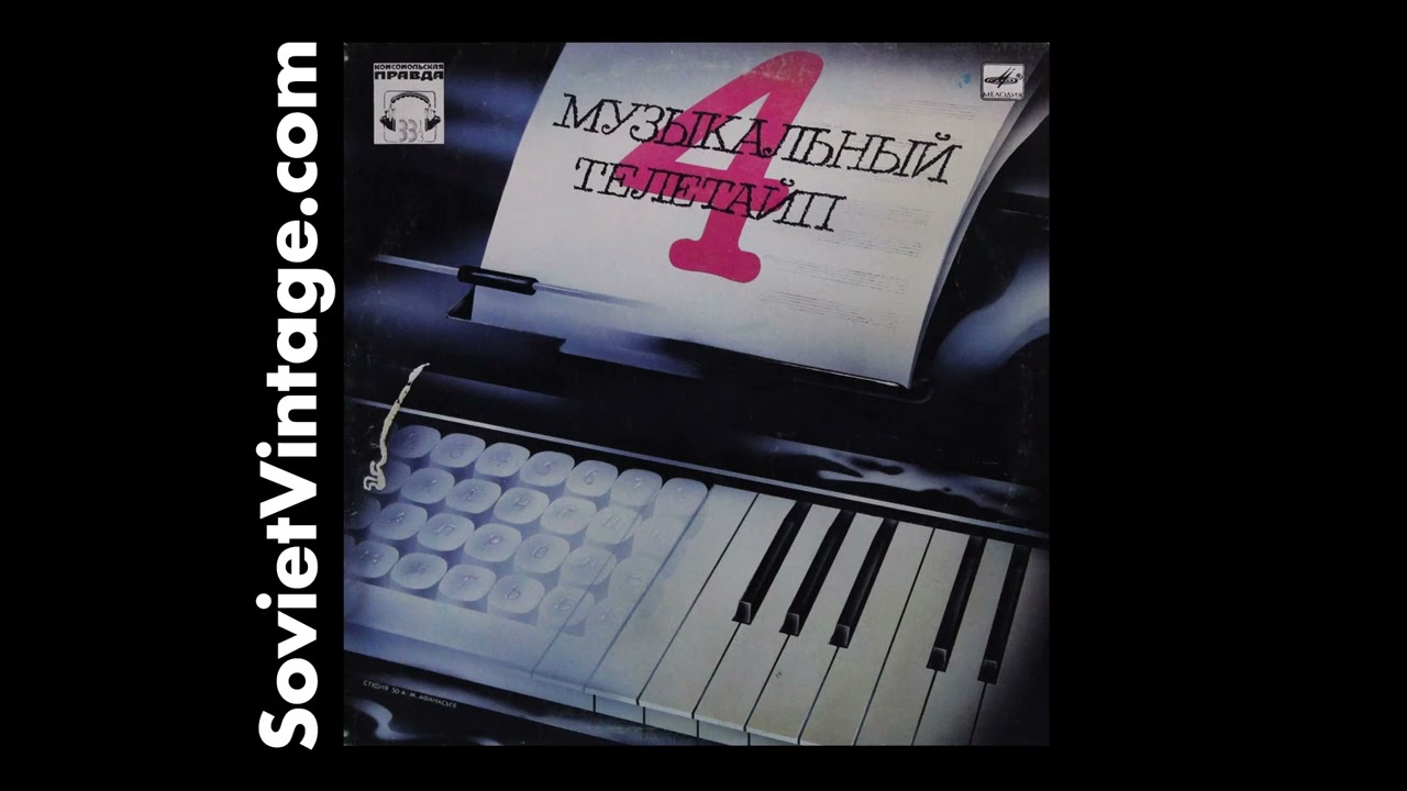 Музыкальный Телетайп - 4 / Musical Teletype 4 - Vintage Soviet 12