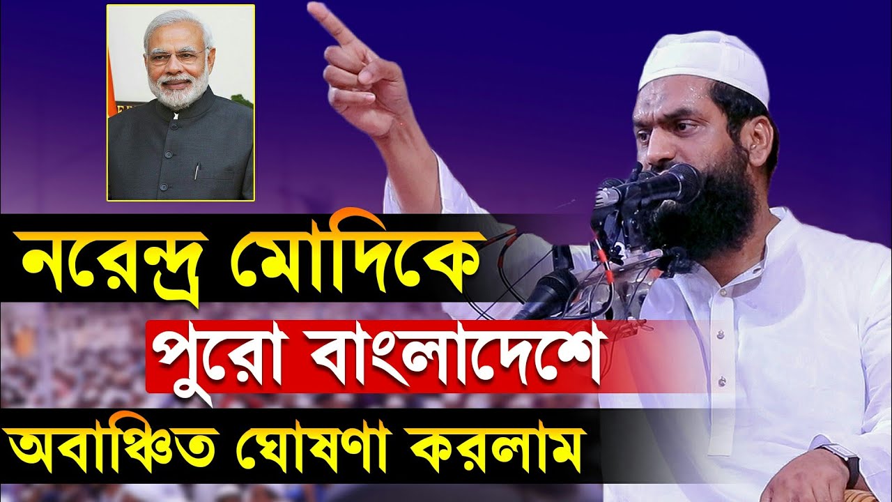 নরেন্দ্র মোদিকে বাংলাদেশ অবাঞ্ছিত ঘোষণা করলাম | মোদির ঢাকা সফর | Mamunul Haque New Waz 2020