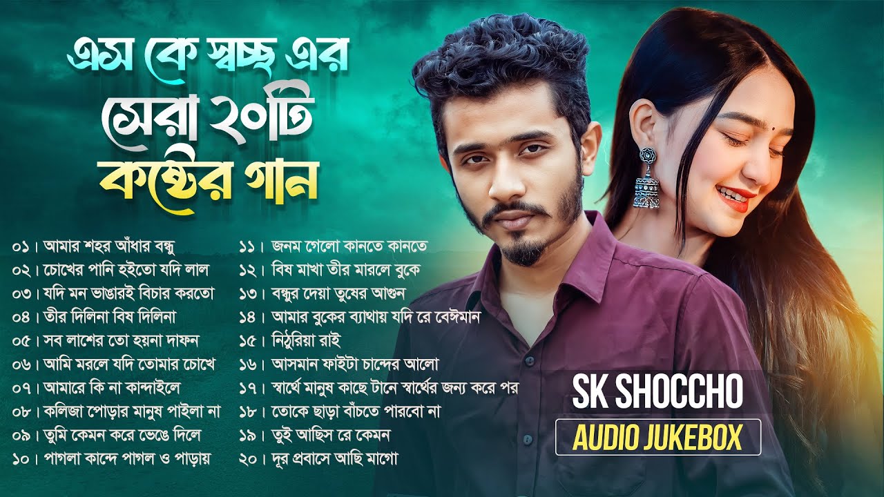 Best Of SK Shoccho Gaan | এস কে স্বচ্ছ সেরা ২০ টি কষ্টের গান | SK Shoccho Album | Audio Jukebox 2025