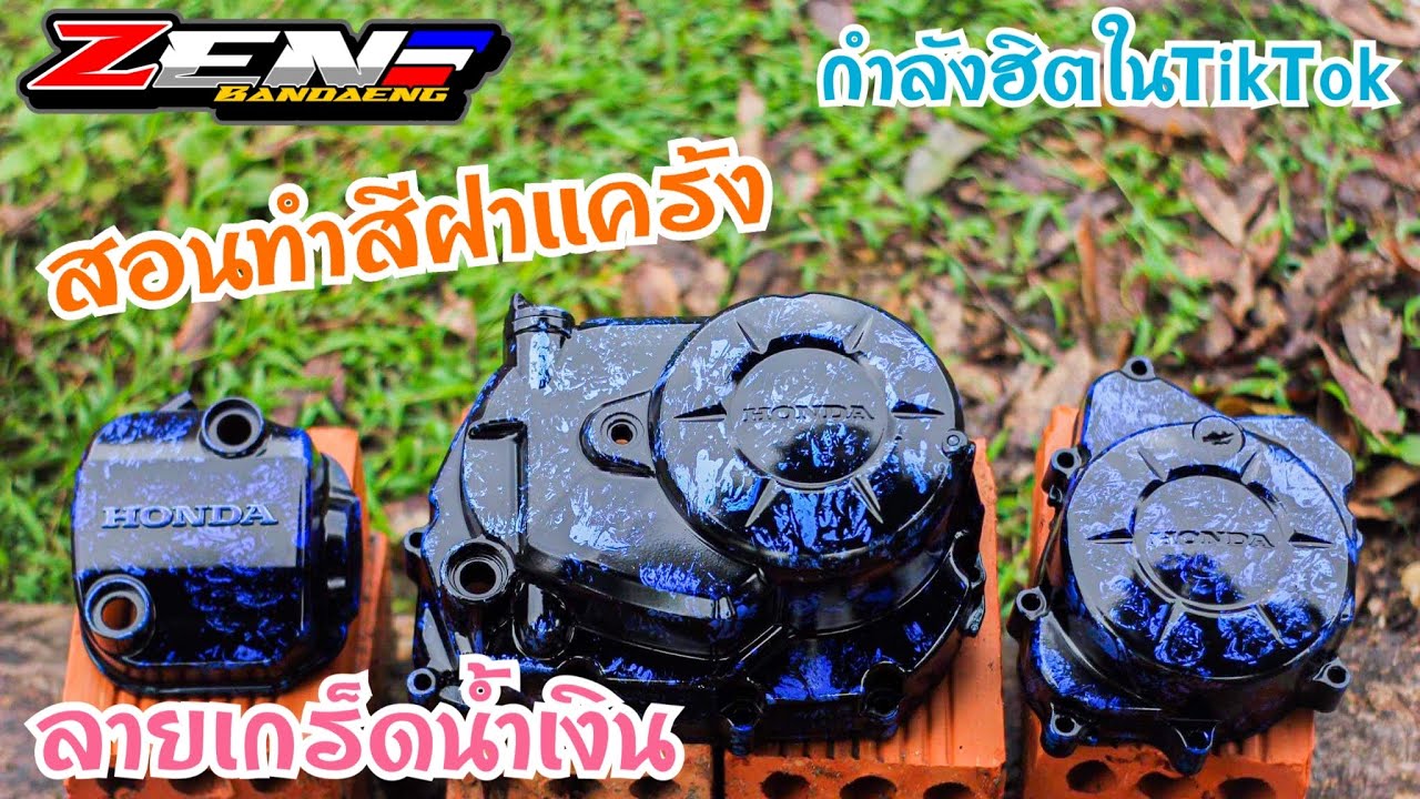 สอนทำสีฝาเเคร้ง ลายเกร็ดน้ำเงิน กำลังฮิตในTikTok 😍#เซนบ้านเเดง